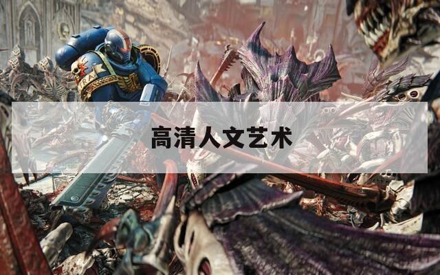 高清人文艺术