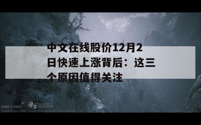 中文在线股价12月2日快速上涨背后：这三个原因值得关注