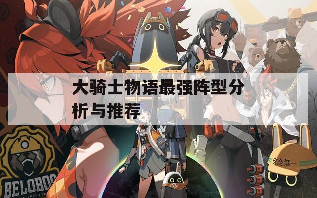 大骑士物语最强阵型分析与推荐
