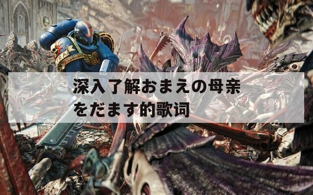 深入了解おまえの母亲をだます的歌词