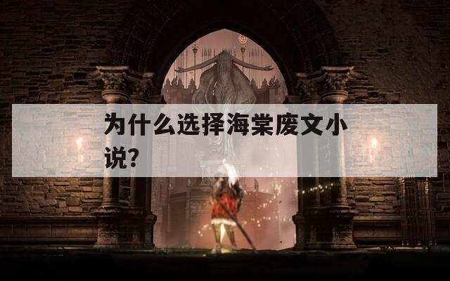 为什么选择海棠废文小说？