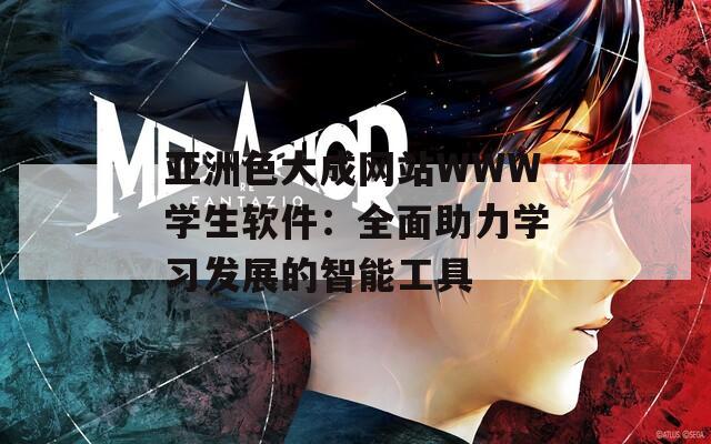亚洲色大成网站WWW学生软件：全面助力学习发展的智能工具