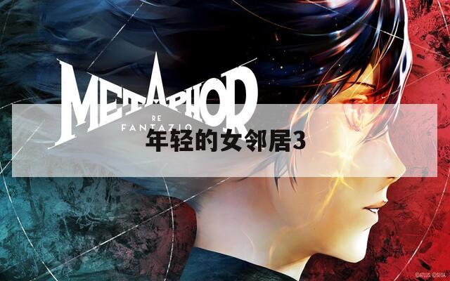 年轻的女邻居3
