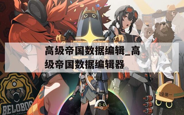 高级帝国数据编辑_高级帝国数据编辑器