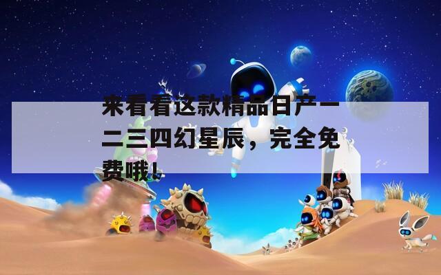 来看看这款精品日产一二三四幻星辰，完全免费哦！