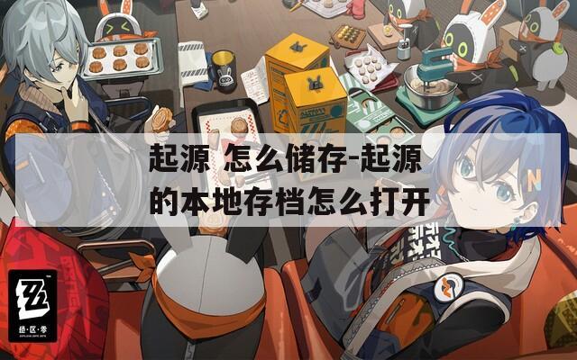 起源 怎么储存-起源的本地存档怎么打开