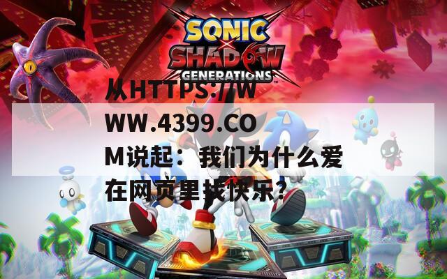 从HTTPS://WWW.4399.COM说起：我们为什么爱在网页里找快乐？