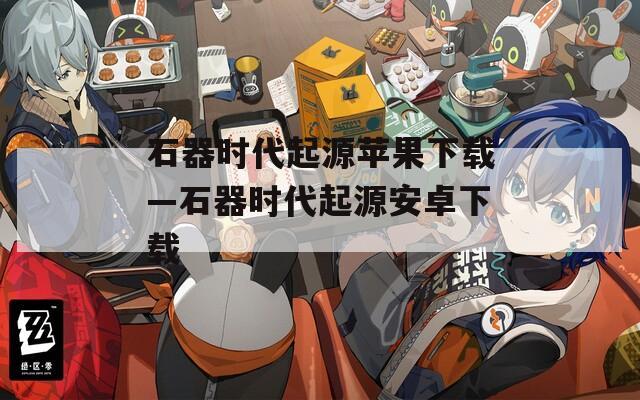 石器时代起源苹果下载—石器时代起源安卓下载