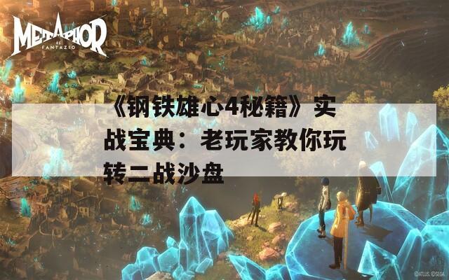 《钢铁雄心4秘籍》实战宝典：老玩家教你玩转二战沙盘