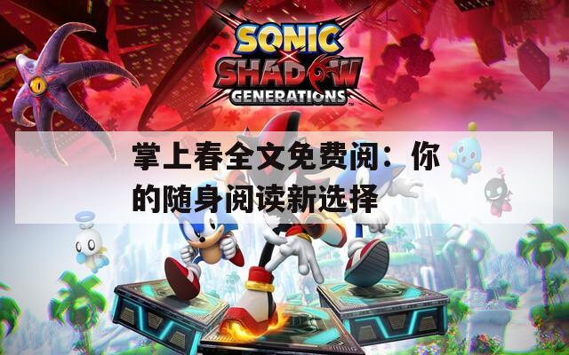 掌上春全文免费阅：你的随身阅读新选择