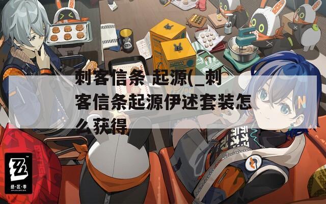 刺客信条 起源(_刺客信条起源伊述套装怎么获得