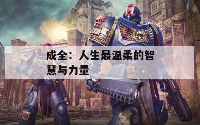 成全：人生最温柔的智慧与力量
