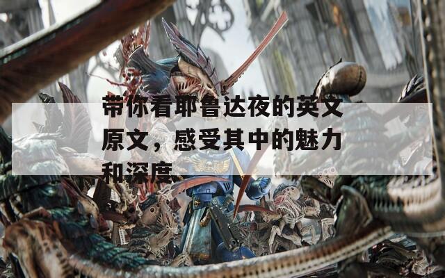 带你看耶鲁达夜的英文原文，感受其中的魅力和深度
