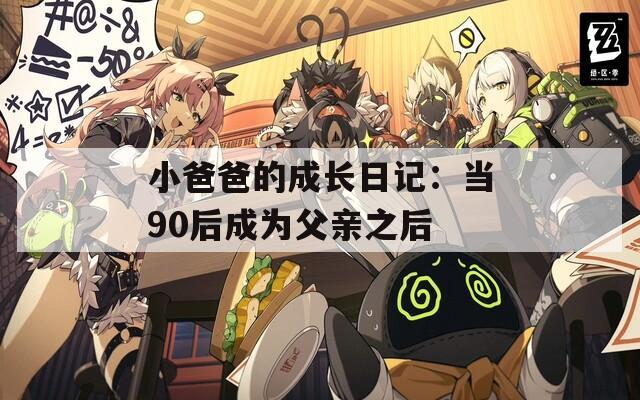小爸爸的成长日记：当90后成为父亲之后