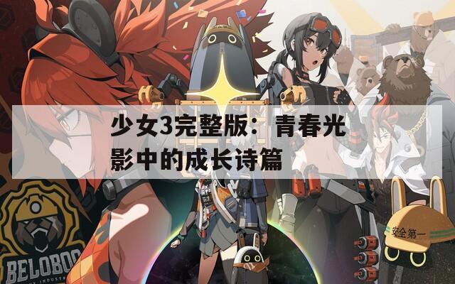 少女3完整版：青春光影中的成长诗篇
