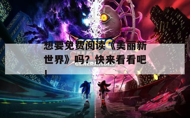 想要免费阅读《美丽新世界》吗？快来看看吧！