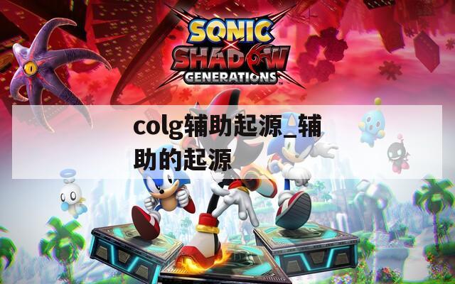 colg辅助起源_辅助的起源