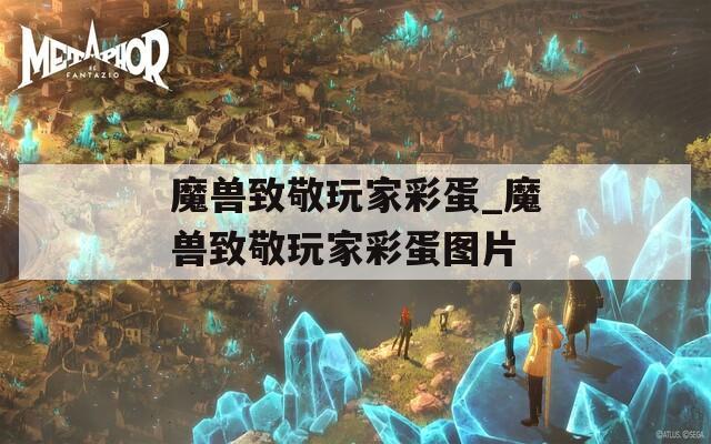 魔兽致敬玩家彩蛋_魔兽致敬玩家彩蛋图片