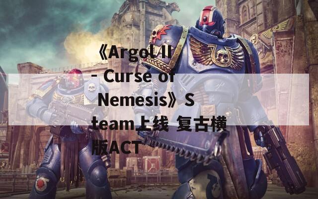 《Argol II - Curse of Nemesis》Steam上线 复古横版ACT
