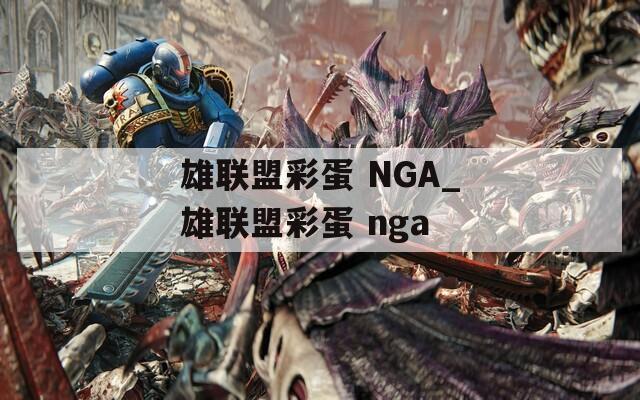雄联盟彩蛋 NGA_雄联盟彩蛋 nga
