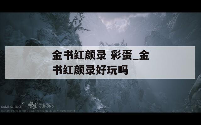 金书红颜录 彩蛋_金书红颜录好玩吗