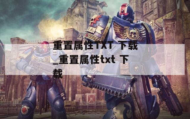 重置属性TXT 下载_重置属性txt 下载