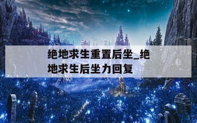 绝地求生重置后坐_绝地求生后坐力回复