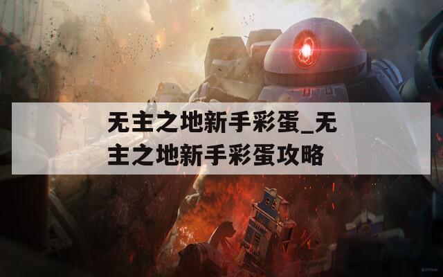 无主之地新手彩蛋_无主之地新手彩蛋攻略