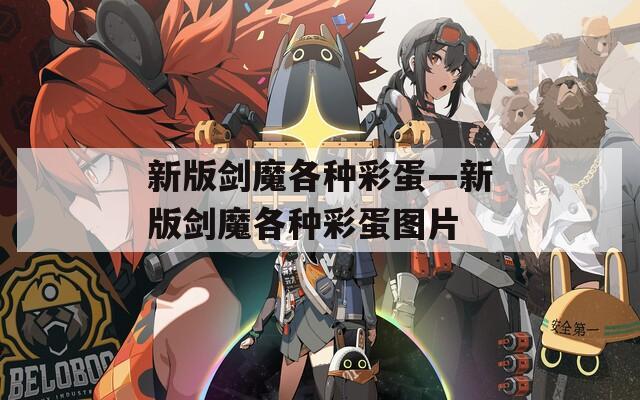 新版剑魔各种彩蛋—新版剑魔各种彩蛋图片
