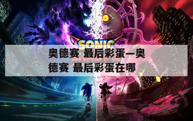 奥德赛 最后彩蛋—奥德赛 最后彩蛋在哪