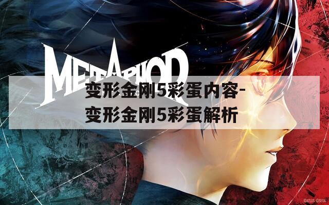 变形金刚5彩蛋内容-变形金刚5彩蛋解析