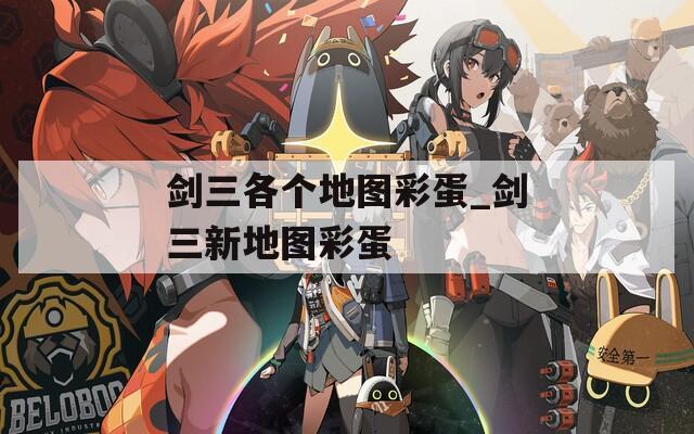 剑三各个地图彩蛋_剑三新地图彩蛋