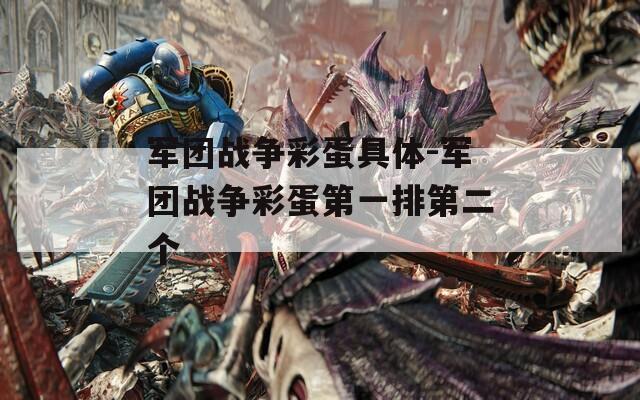 军团战争彩蛋具体-军团战争彩蛋第一排第二个