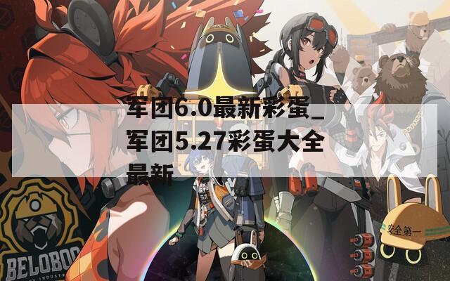 军团6.0最新彩蛋_军团5.27彩蛋大全最新