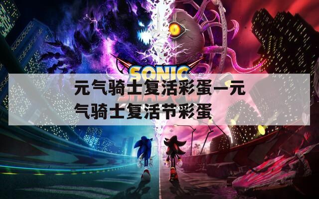 元气骑士复活彩蛋—元气骑士复活节彩蛋
