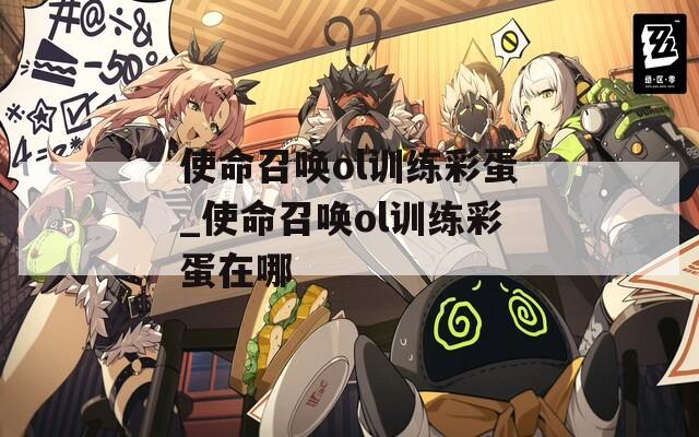 使命召唤ol训练彩蛋_使命召唤ol训练彩蛋在哪