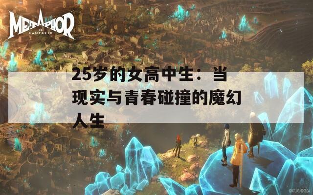25岁的女高中生：当现实与青春碰撞的魔幻人生