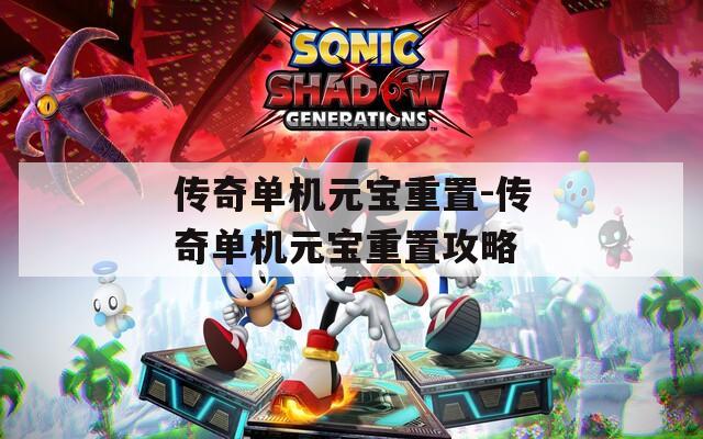 传奇单机元宝重置-传奇单机元宝重置攻略