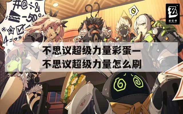 不思议超级力量彩蛋—不思议超级力量怎么刷
