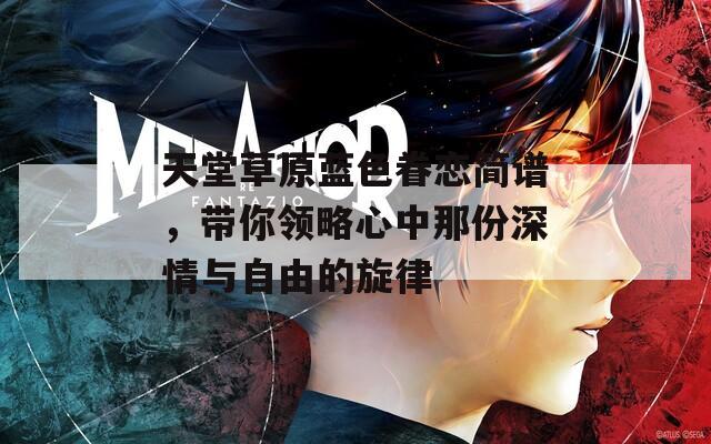 天堂草原蓝色眷恋简谱，带你领略心中那份深情与自由的旋律