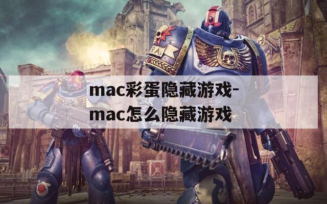 mac彩蛋隐藏游戏-mac怎么隐藏游戏