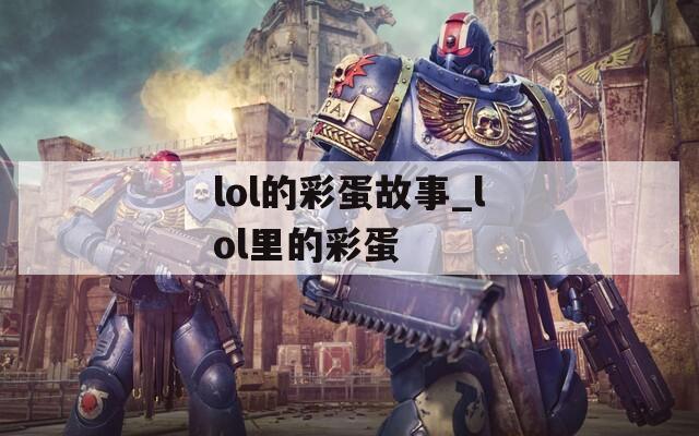 lol的彩蛋故事_lol里的彩蛋
