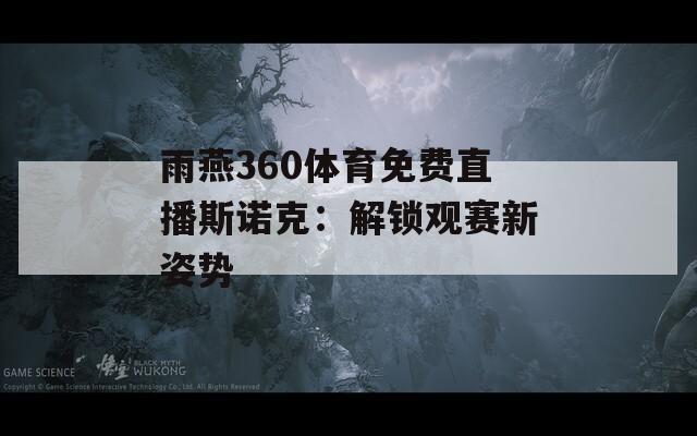 雨燕360体育免费直播斯诺克：解锁观赛新姿势