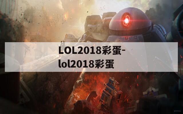 LOL2018彩蛋-lol2018彩蛋