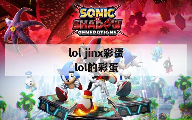 lol jinx彩蛋_lol的彩蛋