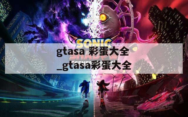 gtasa 彩蛋大全_gtasa彩蛋大全