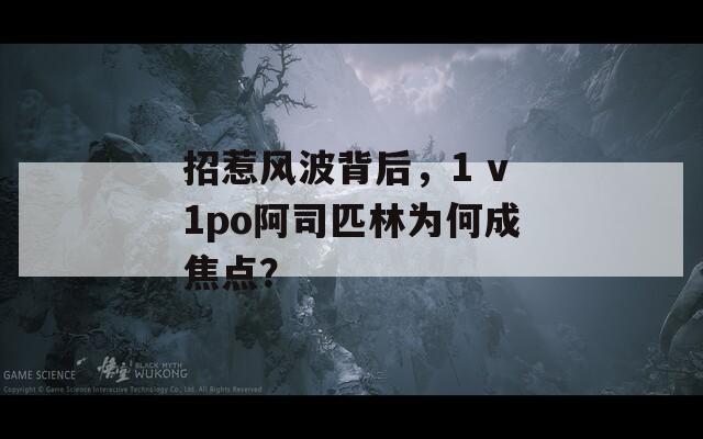 招惹风波背后，1 v1po阿司匹林为何成焦点？