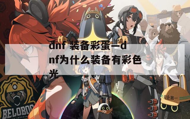 dnf 装备彩蛋—dnf为什么装备有彩色光