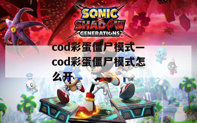 cod彩蛋僵尸模式—cod彩蛋僵尸模式怎么开