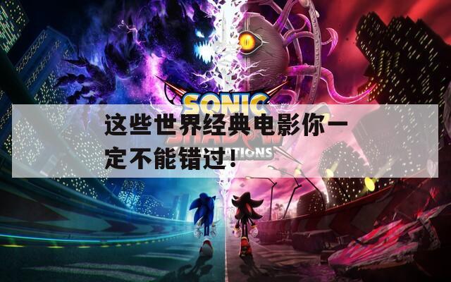这些世界经典电影你一定不能错过！